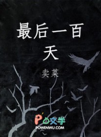 最后一百天双男主免费阅读