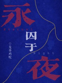 囚于永夜结局猜测